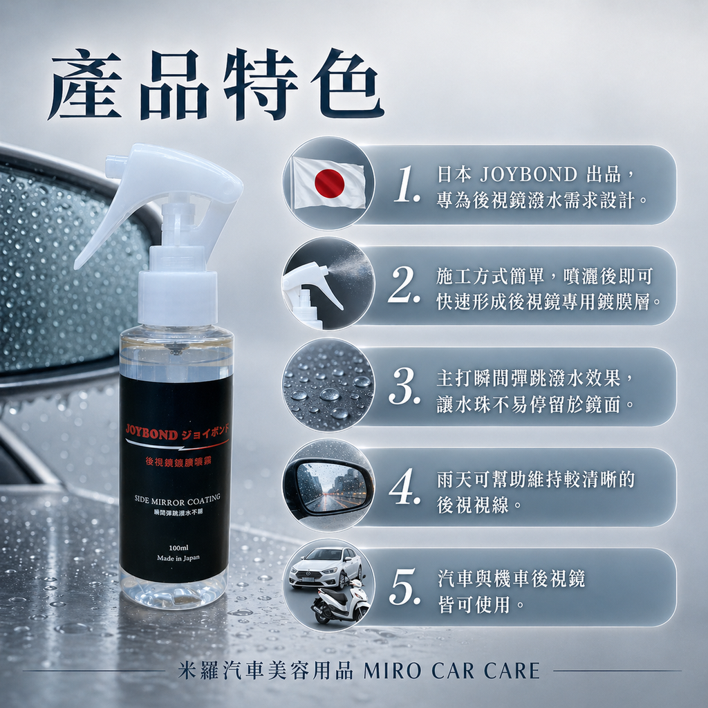 JOYBOND 後視鏡噴霧鍍膜_產品特色