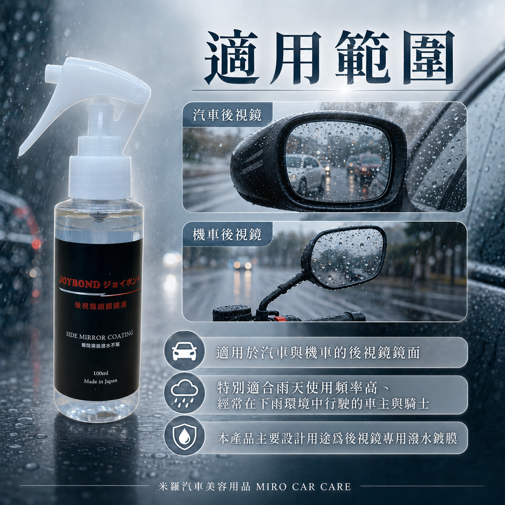 JOYBOND 後視鏡噴霧鍍膜_適用範圍