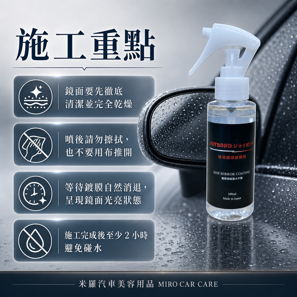 JOYBOND 後視鏡噴霧鍍膜_施工重點