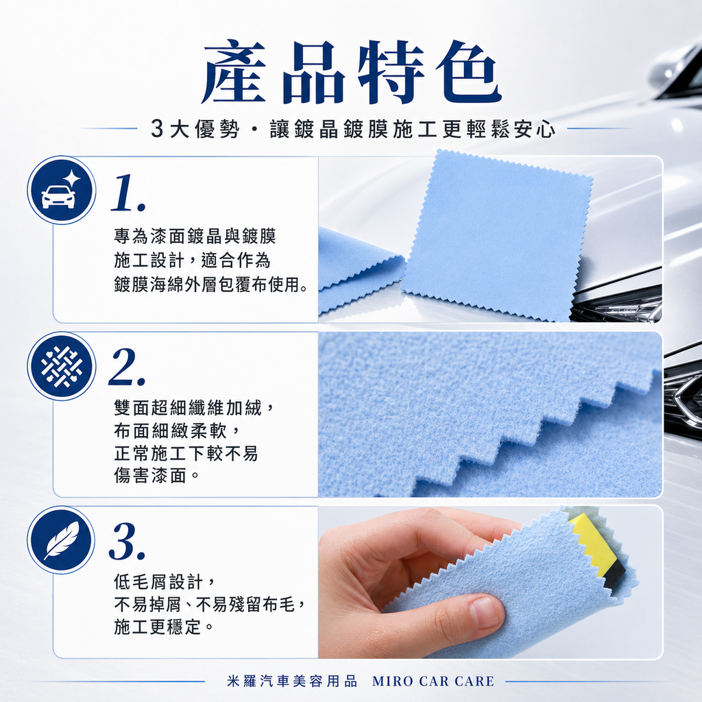 漆面鍍晶專用擦拭布 10x10cm_產品特色