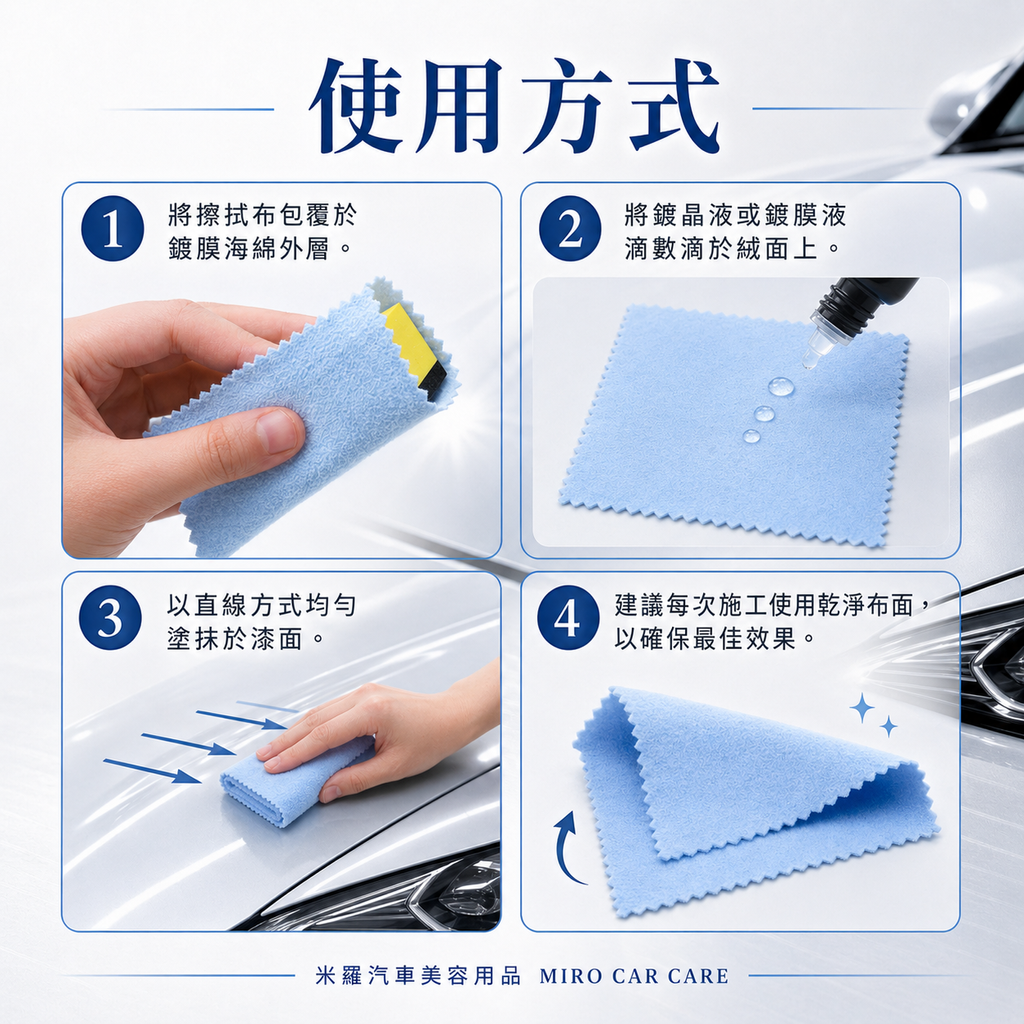 漆面鍍晶專用擦拭布 10x10cm_使用方式