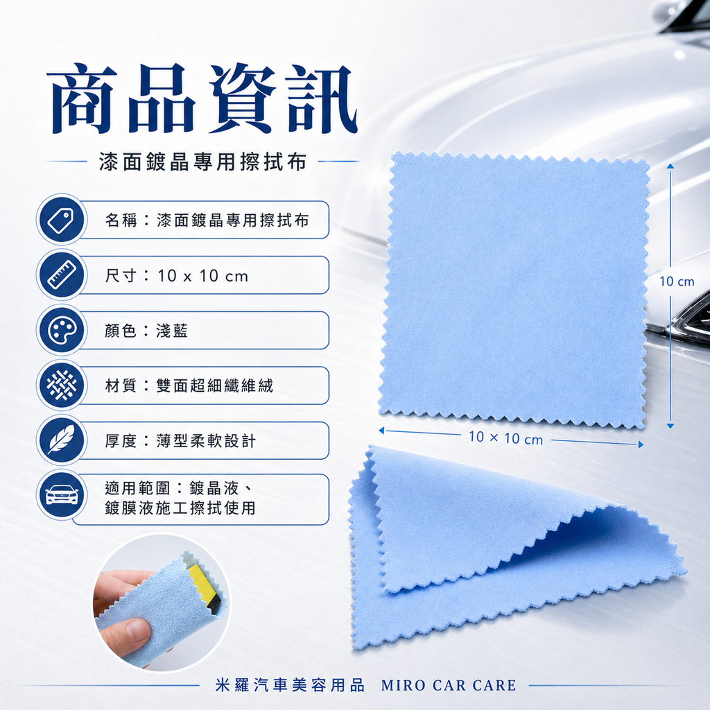 漆面鍍晶專用擦拭布 10x10cm_商品資訊
