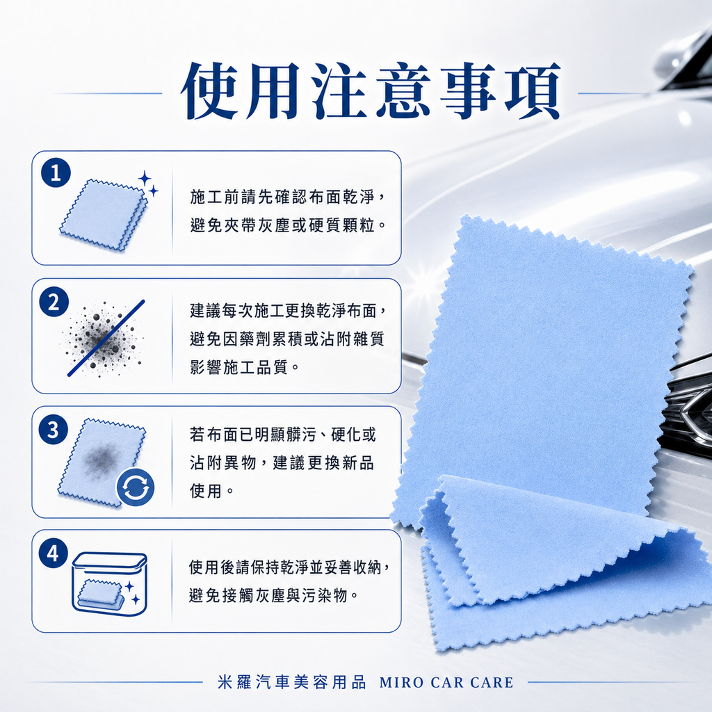 漆面鍍晶專用擦拭布 10x10cm_使用注意事項