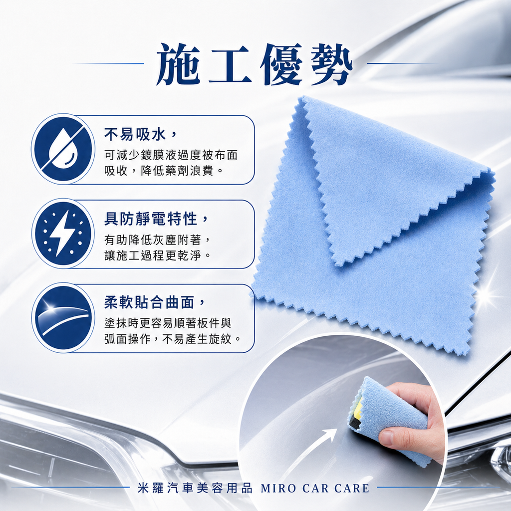 漆面鍍晶專用擦拭布 10x10cm_施工優勢