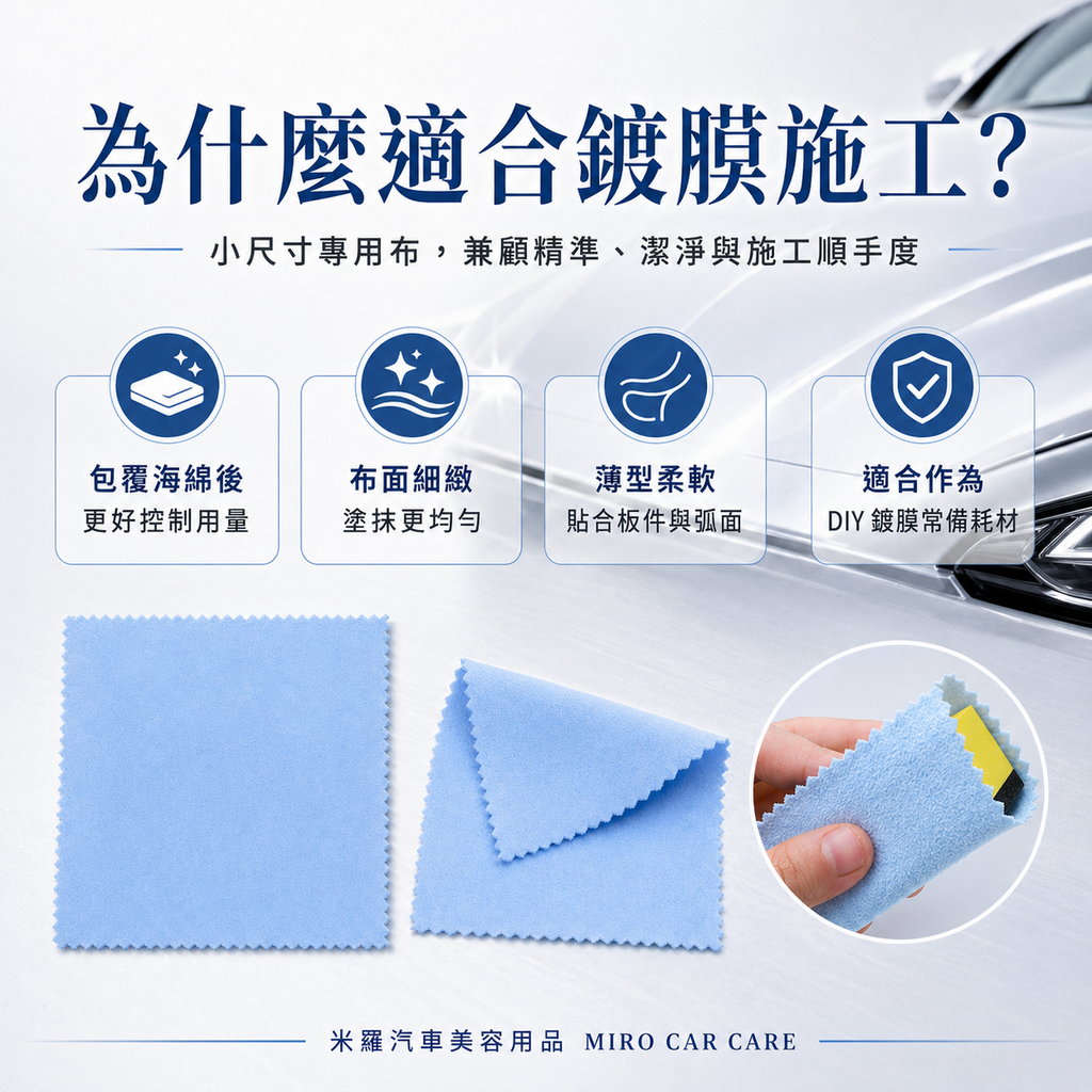 漆面鍍晶專用擦拭布 10x10cm_為什麼適合鍍膜施工