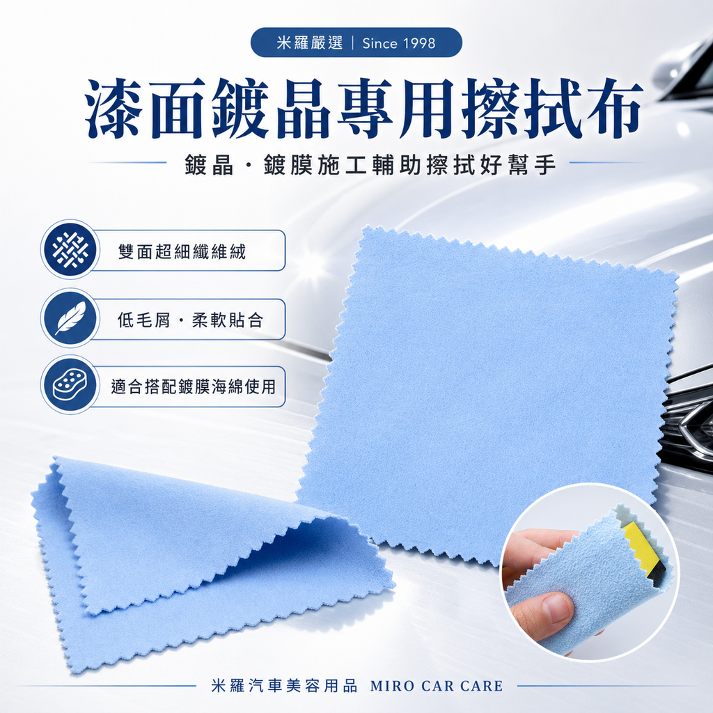 漆面鍍晶專用擦拭布 10x10cm_首圖