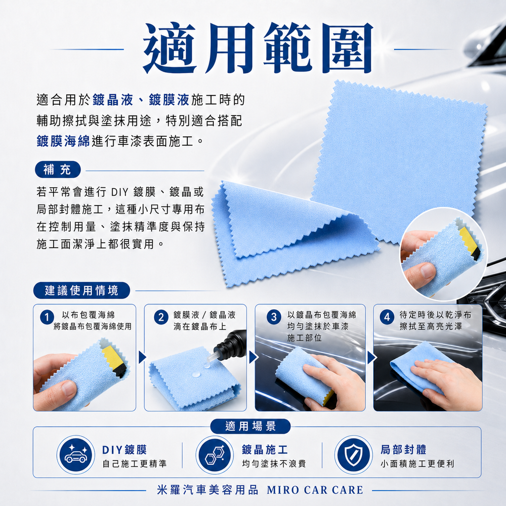 漆面鍍晶專用擦拭布 10x10cm_適用範圍