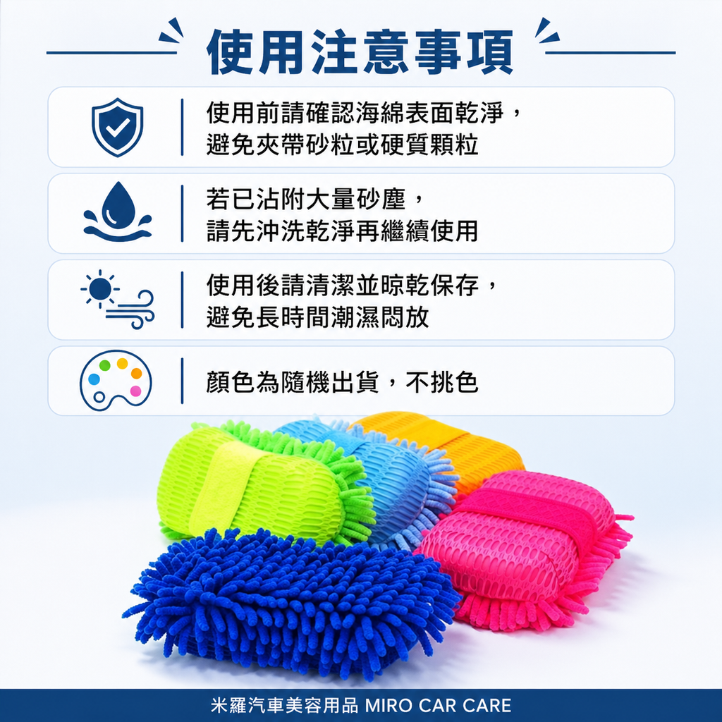 雪尼爾洗車海綿 25x15cm_使用注意事項