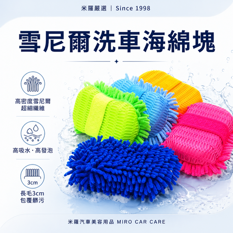 雪尼爾洗車海綿 25x15cm_首圖