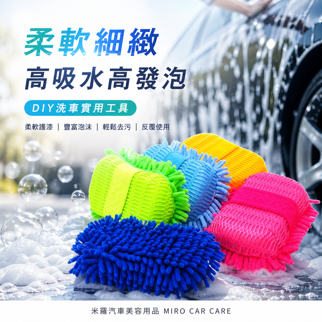 雪尼爾洗車海綿 25x15cm_DIY洗車實用工具
