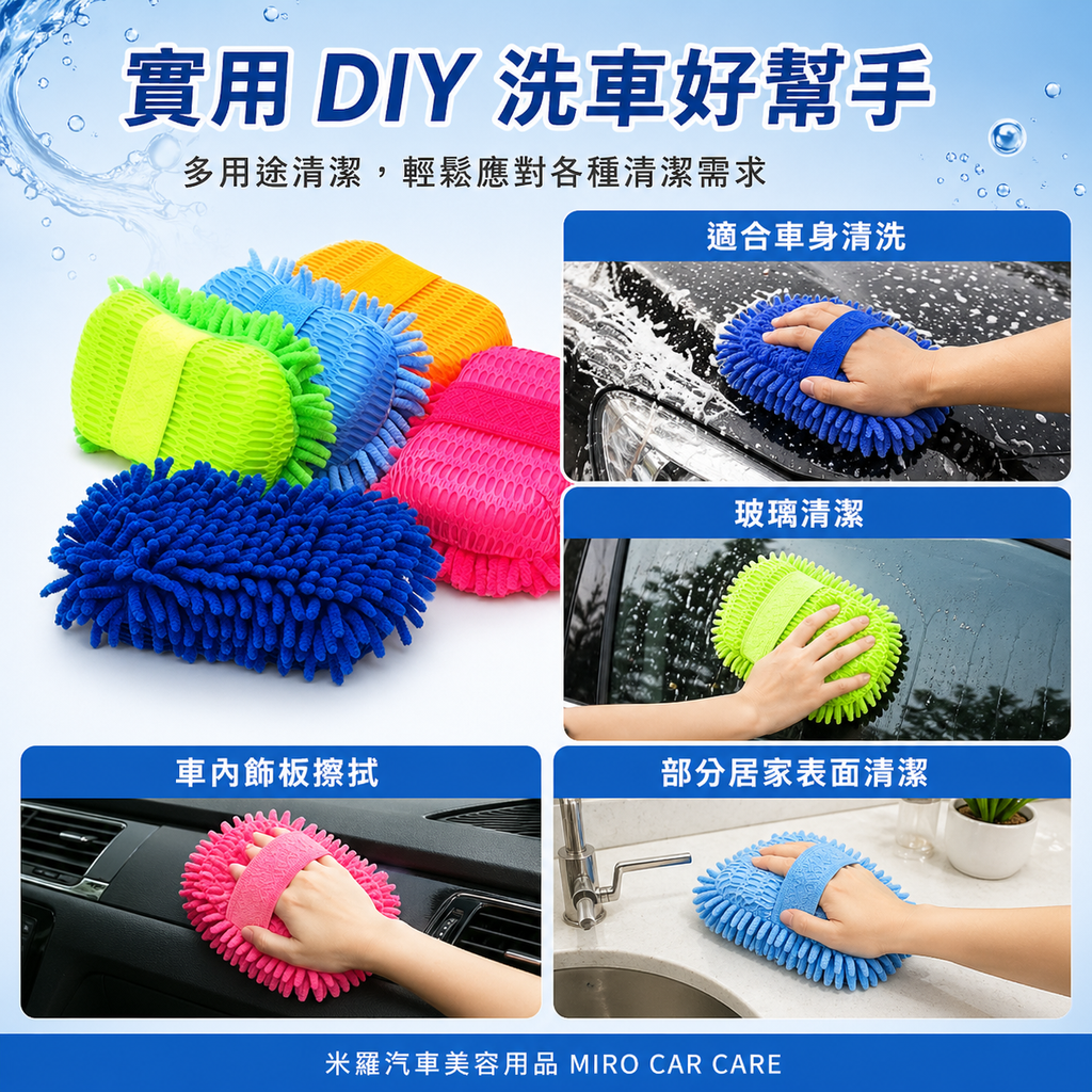 雪尼爾洗車海綿 25x15cm_實用DIY洗車好幫手