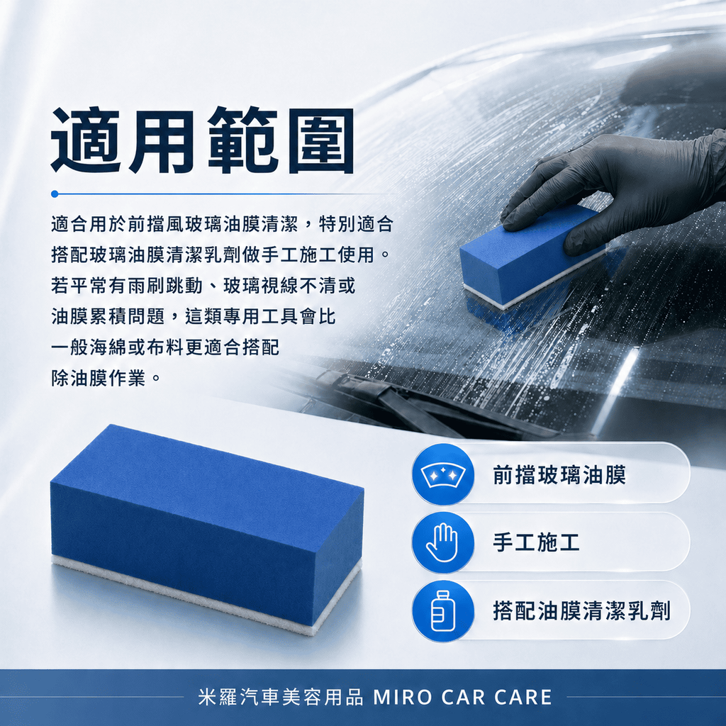 玻璃油膜專用羊毛氈擦 10x5x3.2cm_適用範圍