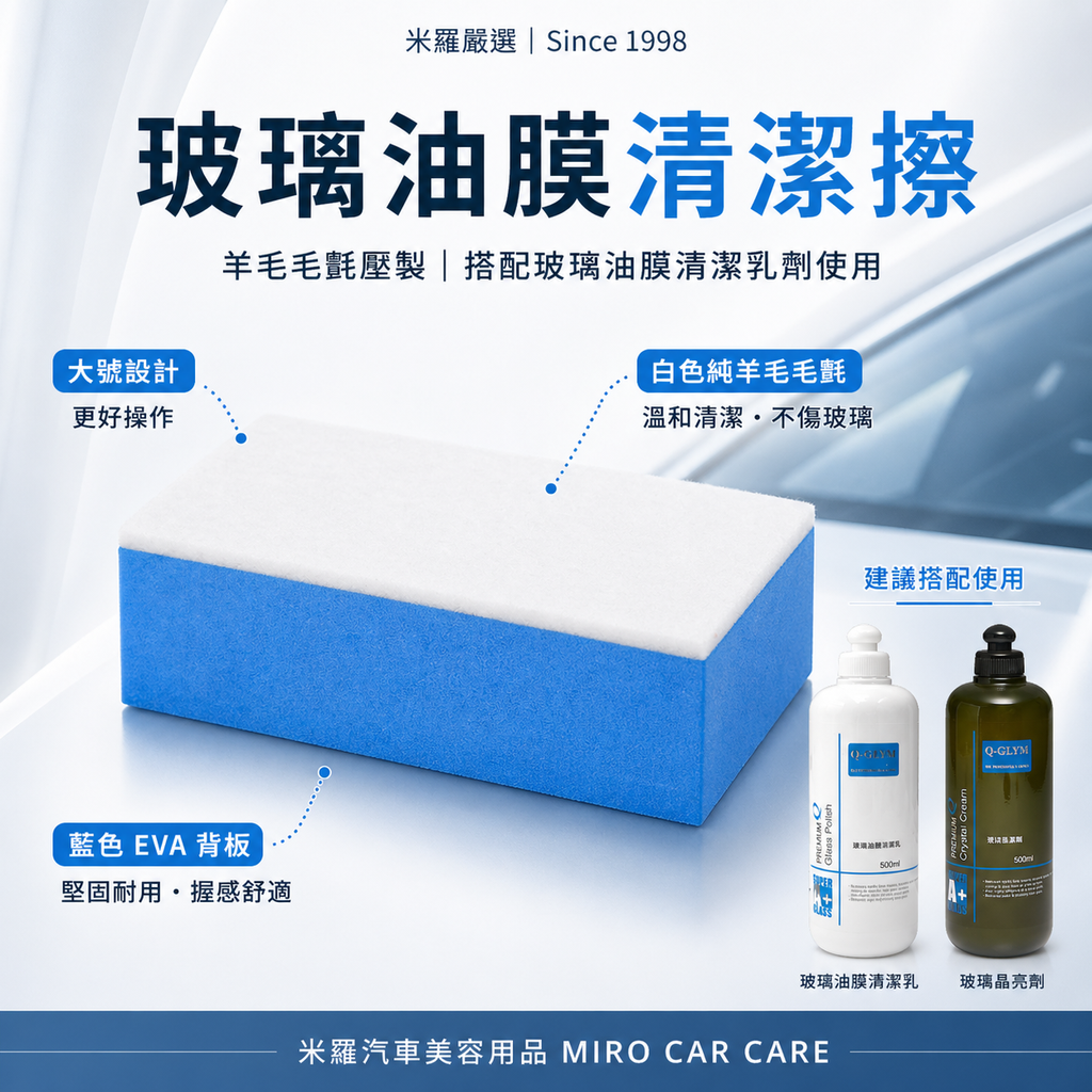 玻璃油膜專用羊毛氈擦 10x5x3.2cm_首圖