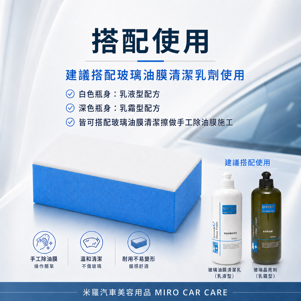 玻璃油膜專用羊毛氈擦 10x5x3.2cm_搭配油膜去除劑使用