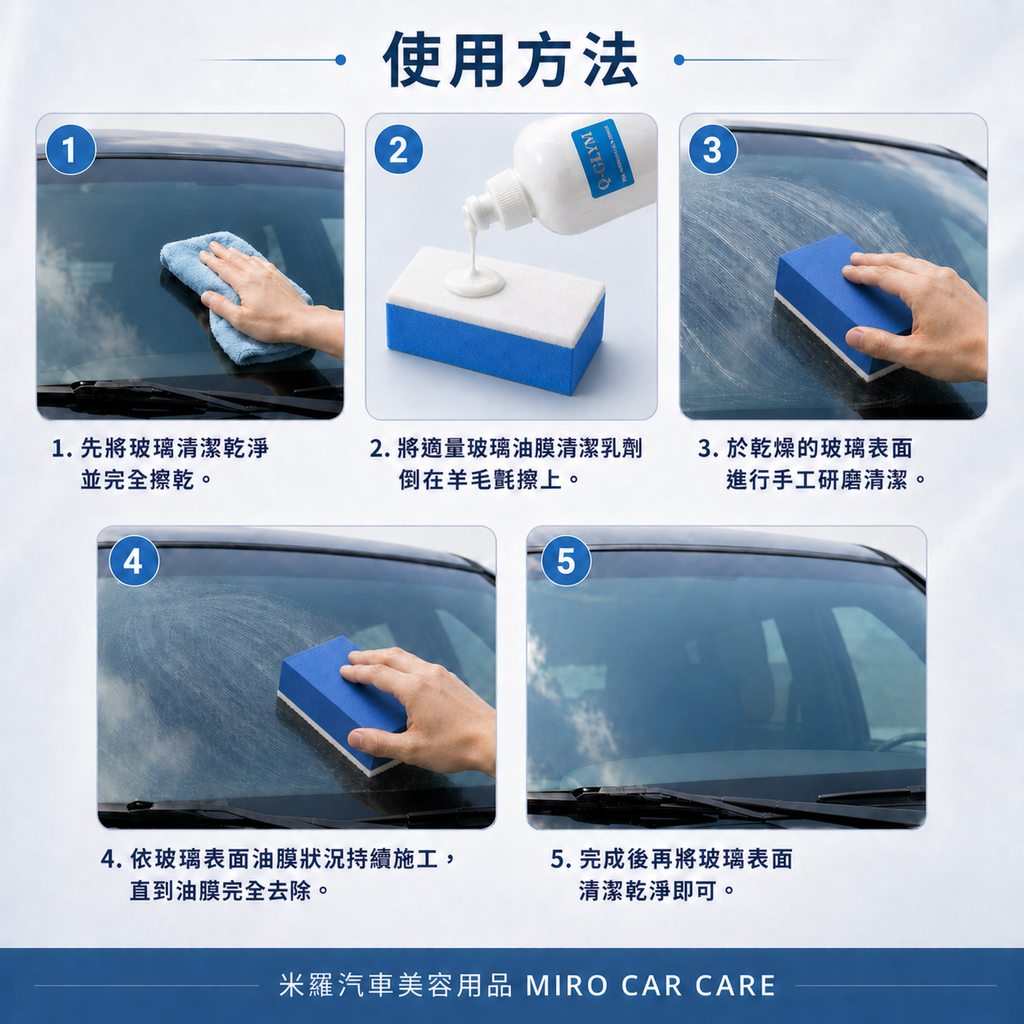 玻璃油膜專用羊毛氈擦 10x5x3.2cm_使用方法