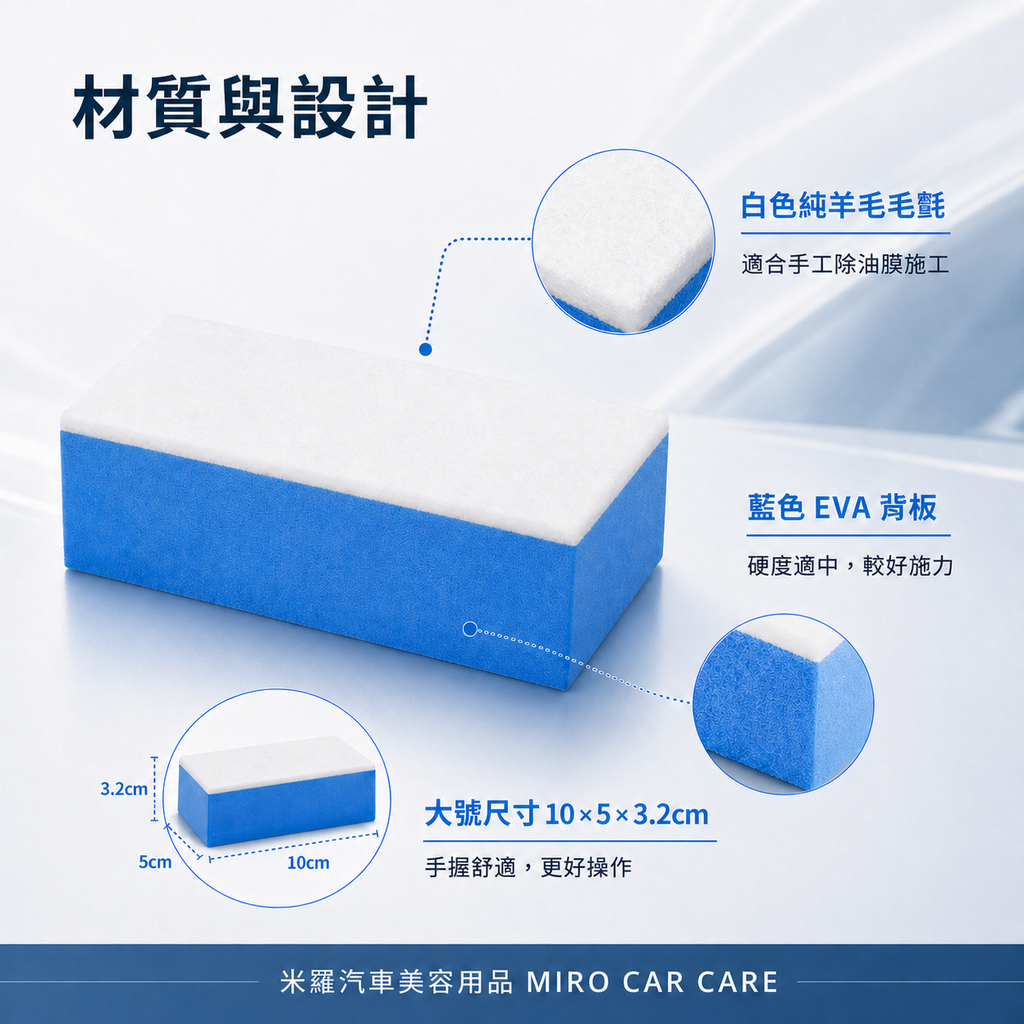 玻璃油膜專用羊毛氈擦 10x5x3.2cm_材質與設計