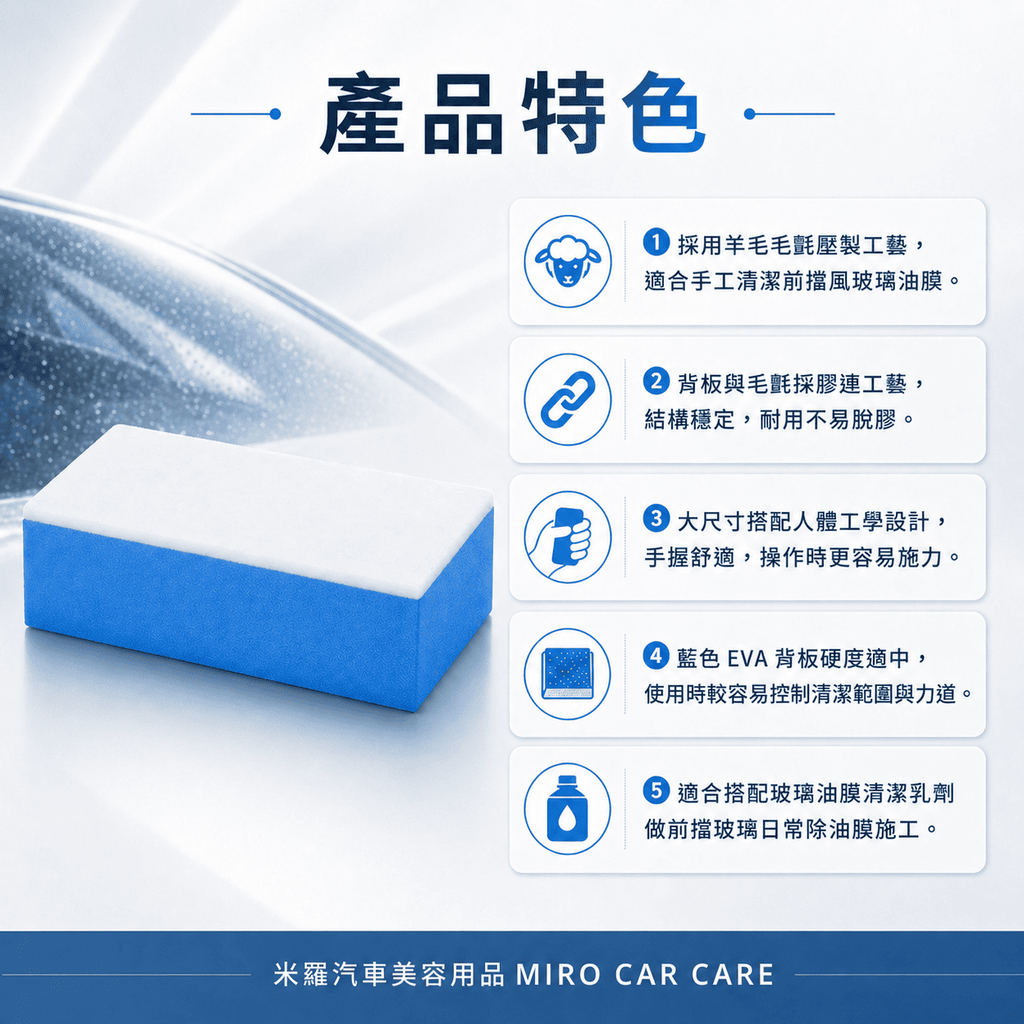 玻璃油膜專用羊毛氈擦 10x5x3.2cm_產品特色
