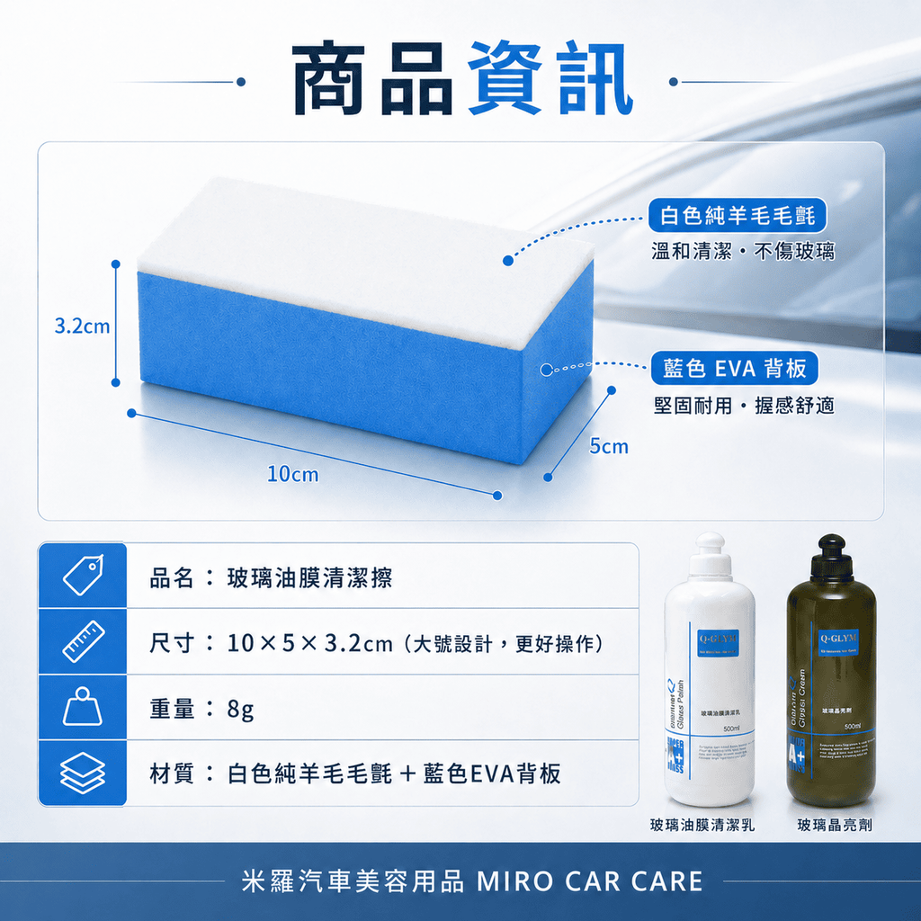 玻璃油膜專用羊毛氈擦 10x5x3.2cm_商品資訊