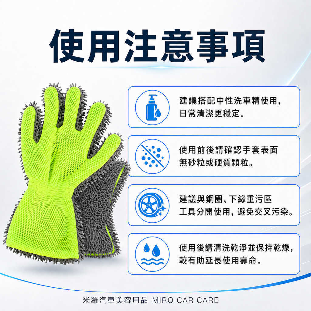 洗車手套 30x21cm_使用注意事項