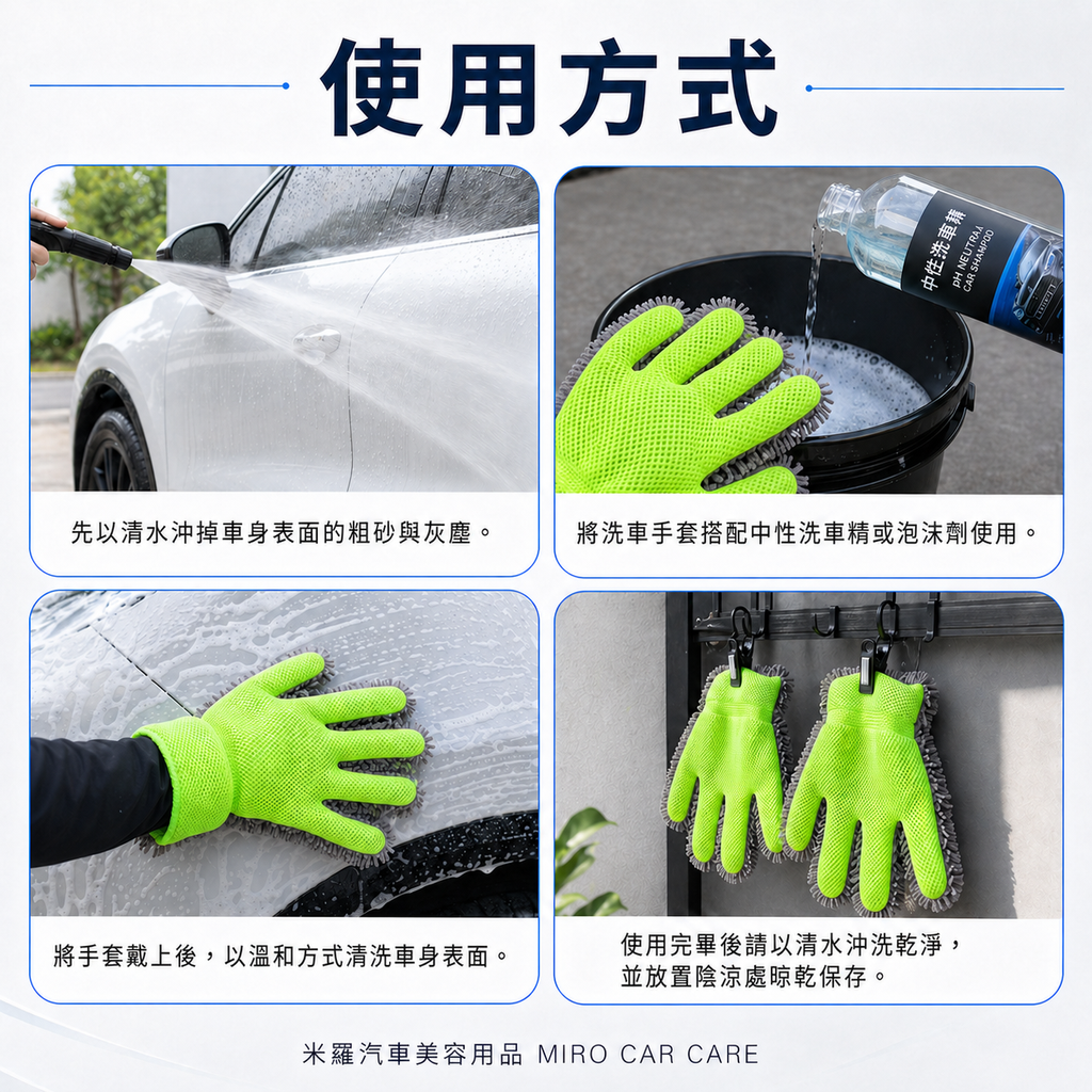 洗車手套 30x21cm_使用方式