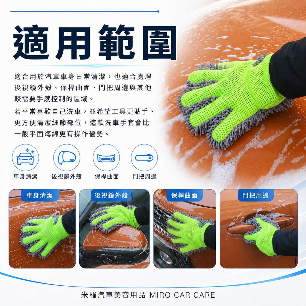 洗車手套 30x21cm_使用範圍