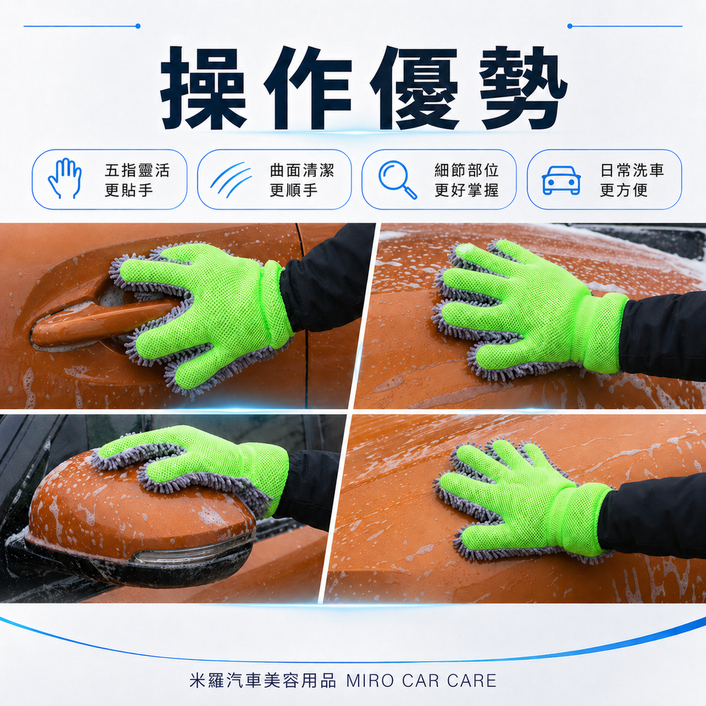 洗車手套 30x21cm_操作優勢