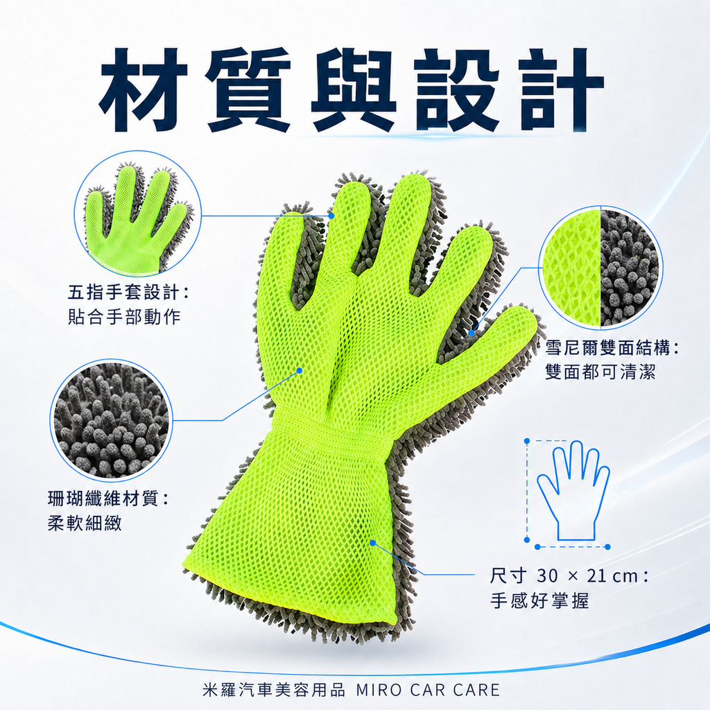 洗車手套 30x21cm_材質與設計