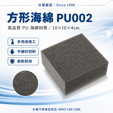 多功能方形海綿 PU002_首圖