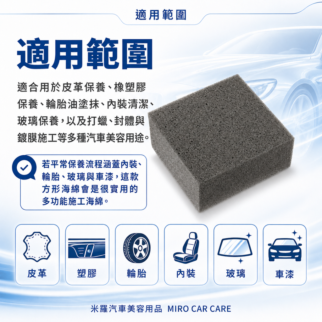 多功能方形海綿 PU002_適用範圍