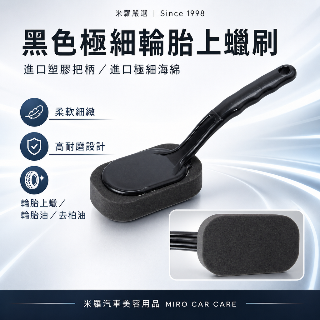 輪胎刷-極細黑色海綿_首圖