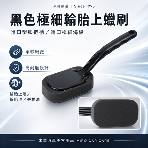 輪胎刷-極細黑色海綿_首圖