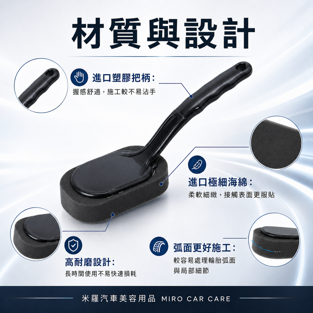 輪胎刷-極細黑色海綿_材質與設計