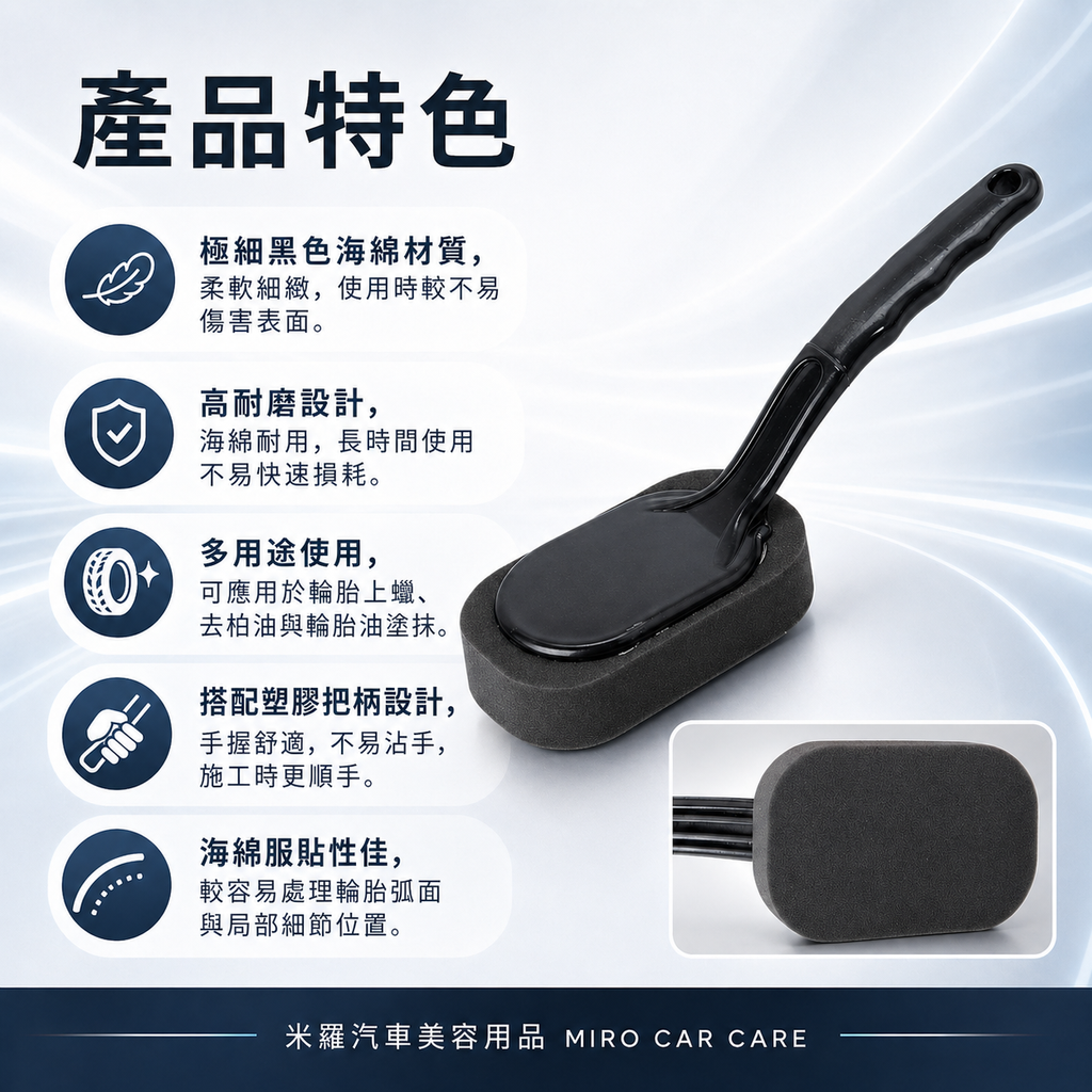 輪胎刷-極細黑色海綿_產品特色