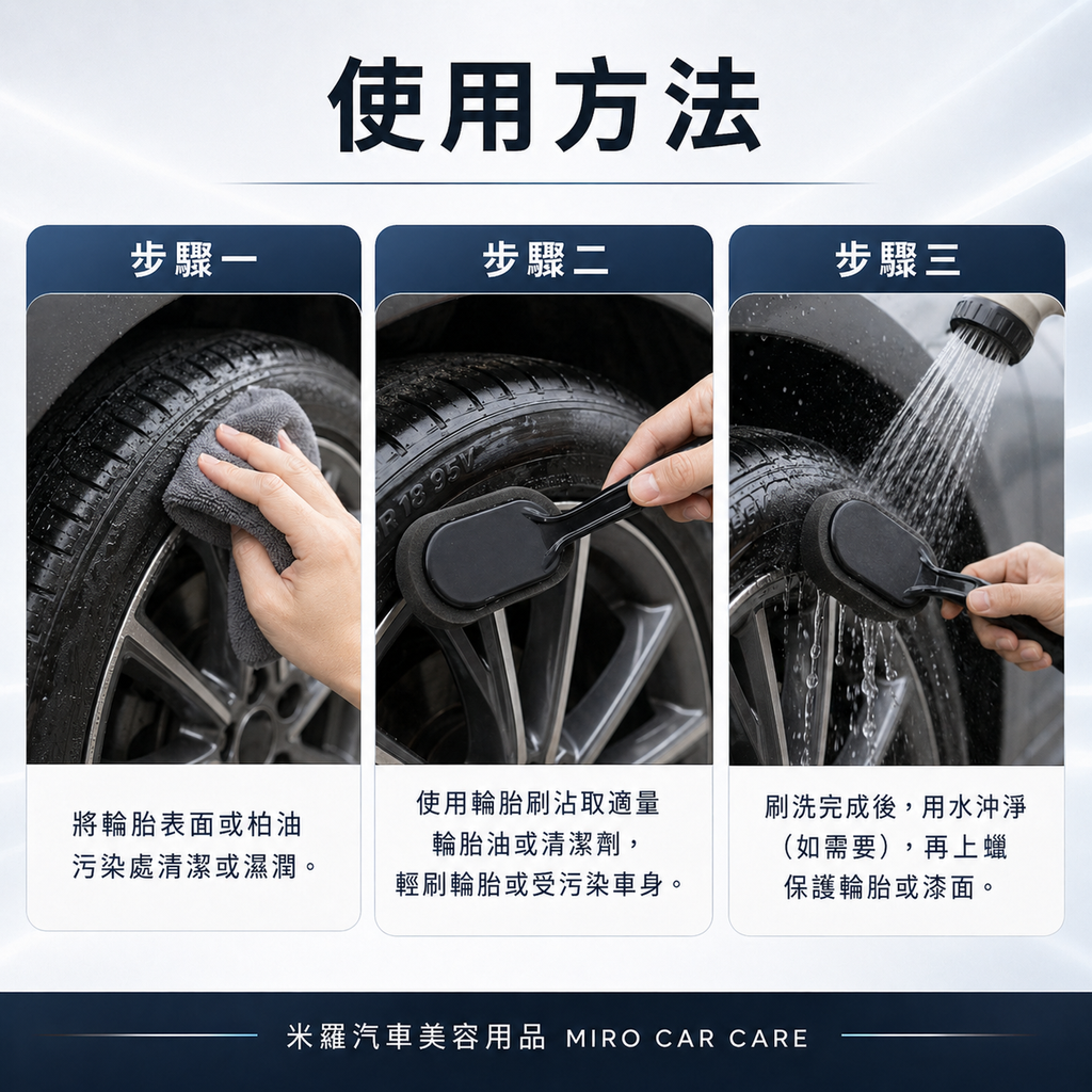 輪胎刷-極細黑色海綿_使用方法