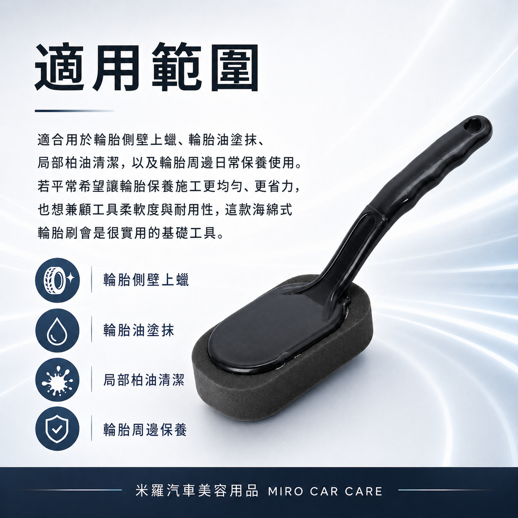 輪胎刷-極細黑色海綿_適用範圍