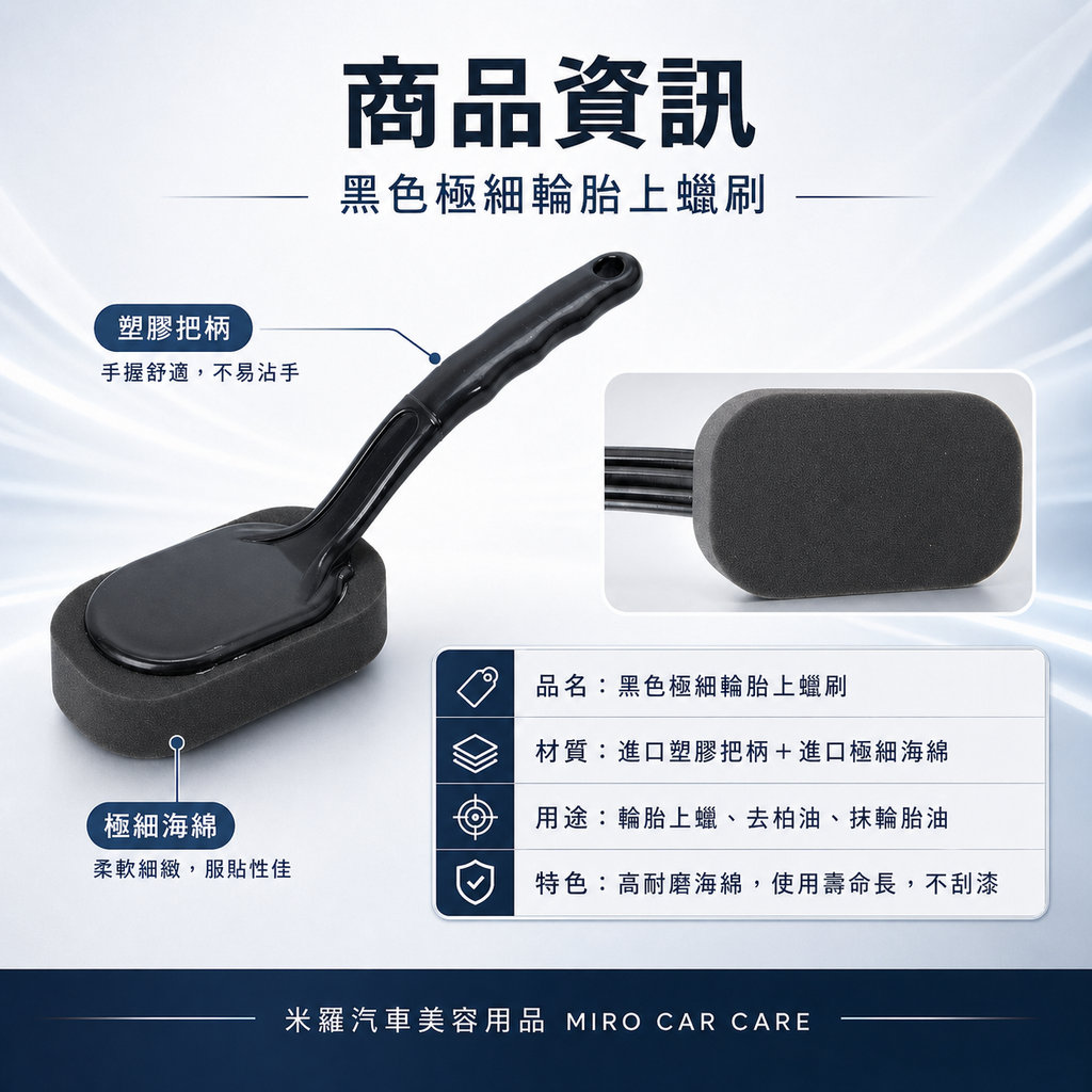 輪胎刷-極細黑色海綿_商品資訊