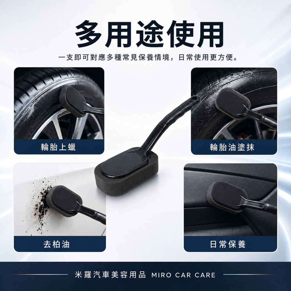 輪胎刷-極細黑色海綿_多用途使用