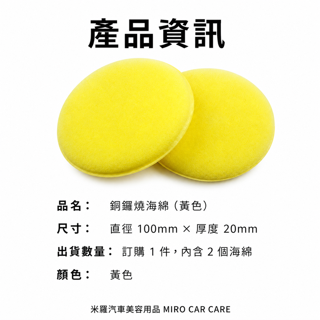 銅鑼燒多功能打蠟海綿 2入_產品資訊