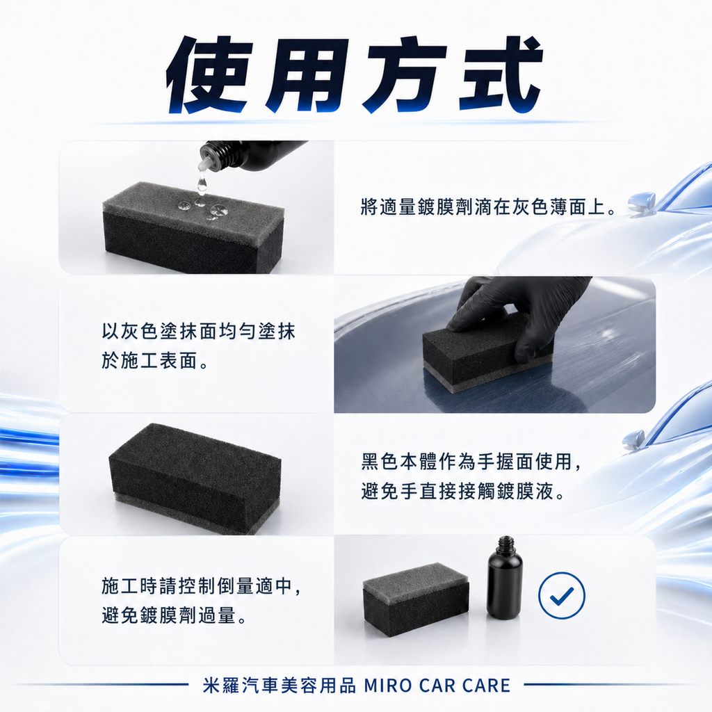 鍍膜海綿 80x40x25mm_使用方式