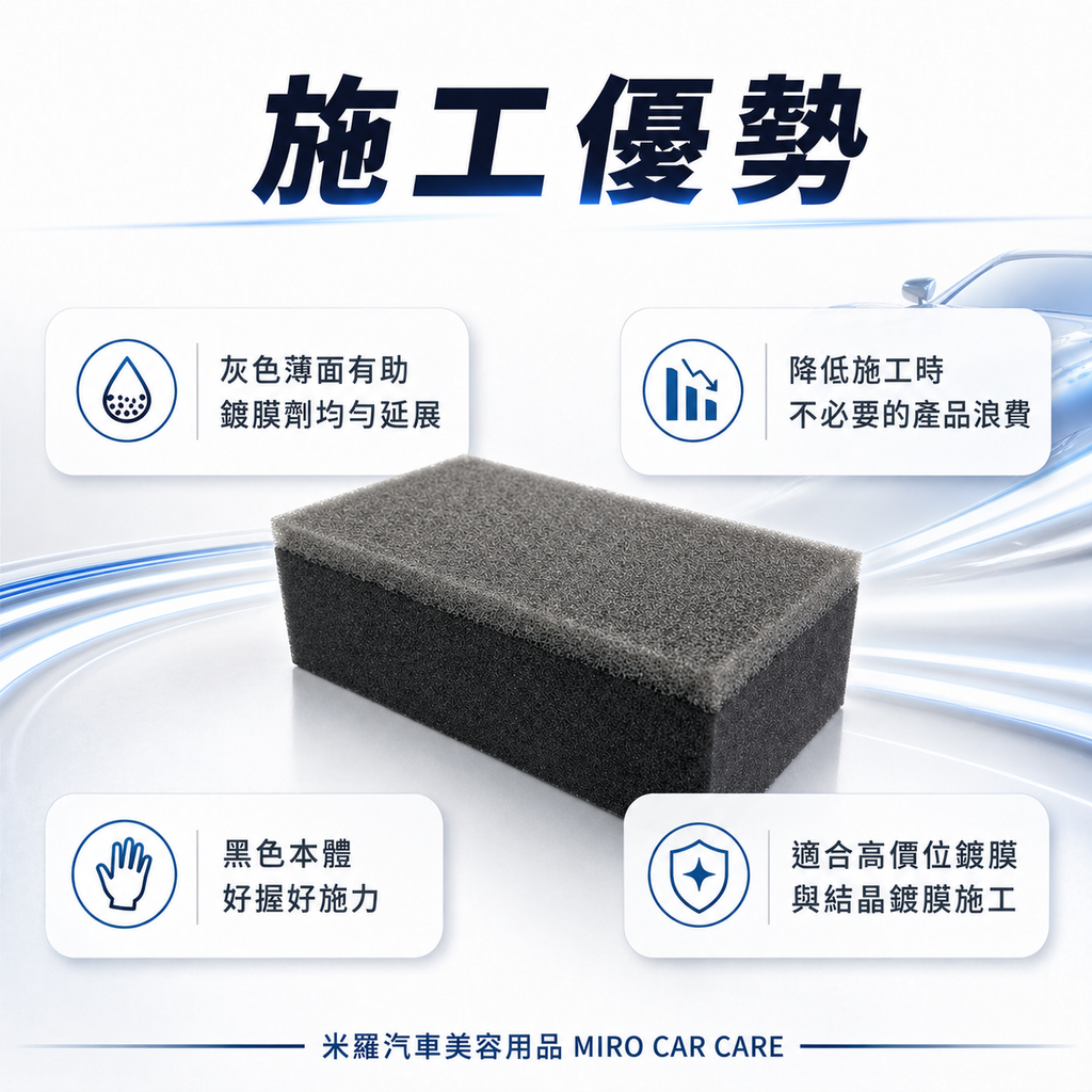 鍍膜海綿 80x40x25mm_施工優勢