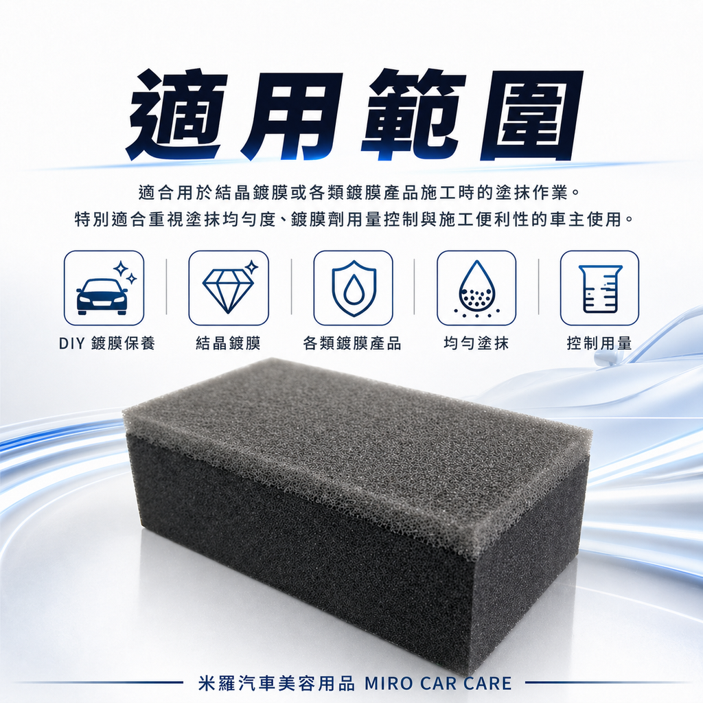 鍍膜海綿 80x40x25mm_適用範圍