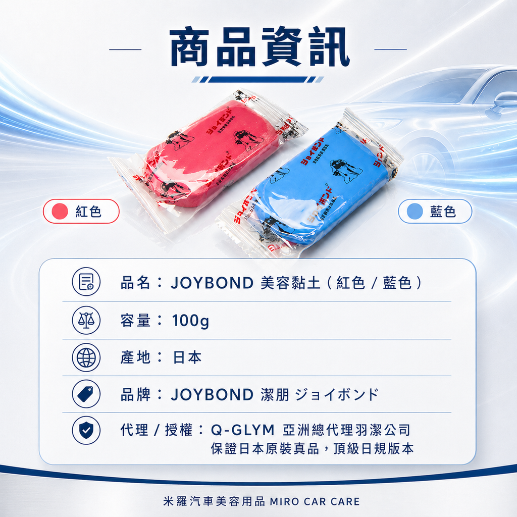 JOYBOND 美容黏土 100g_商品資訊