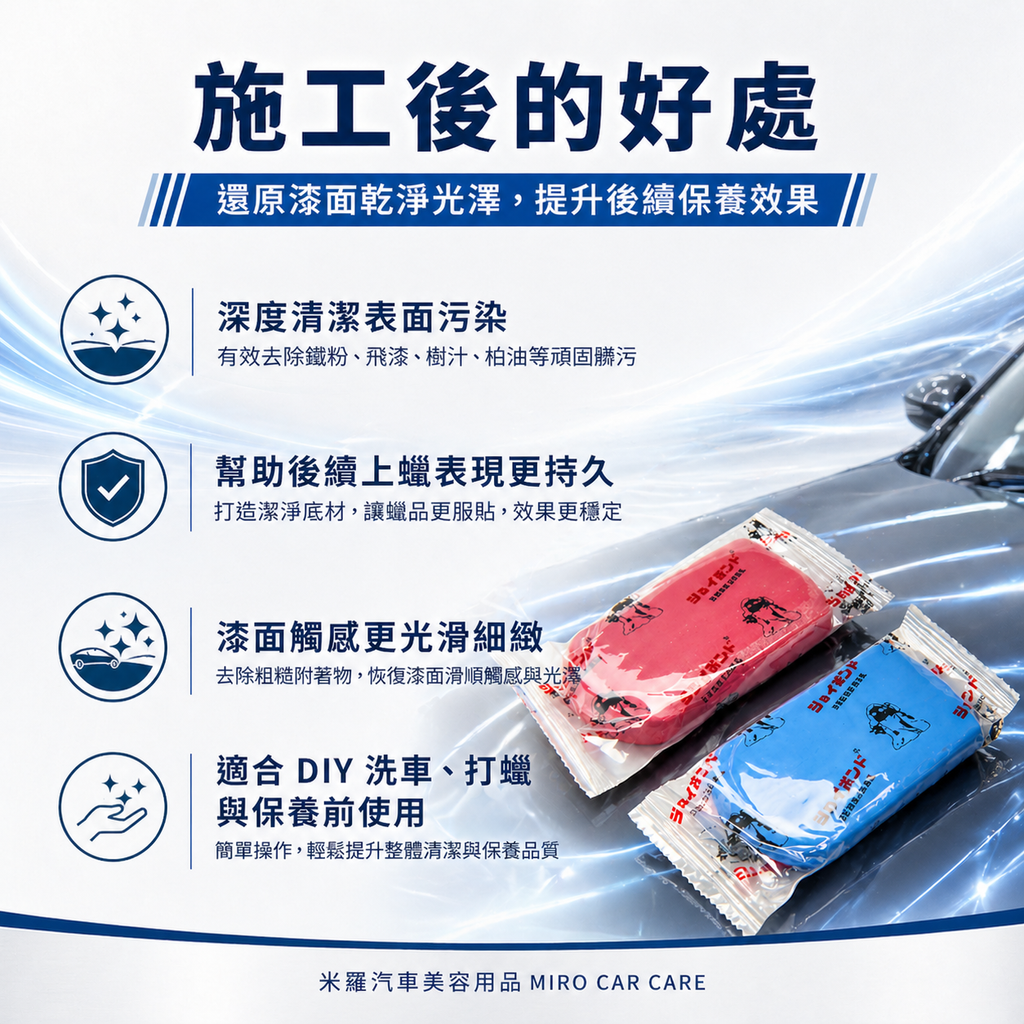 JOYBOND 美容黏土 100g_施工後的好處