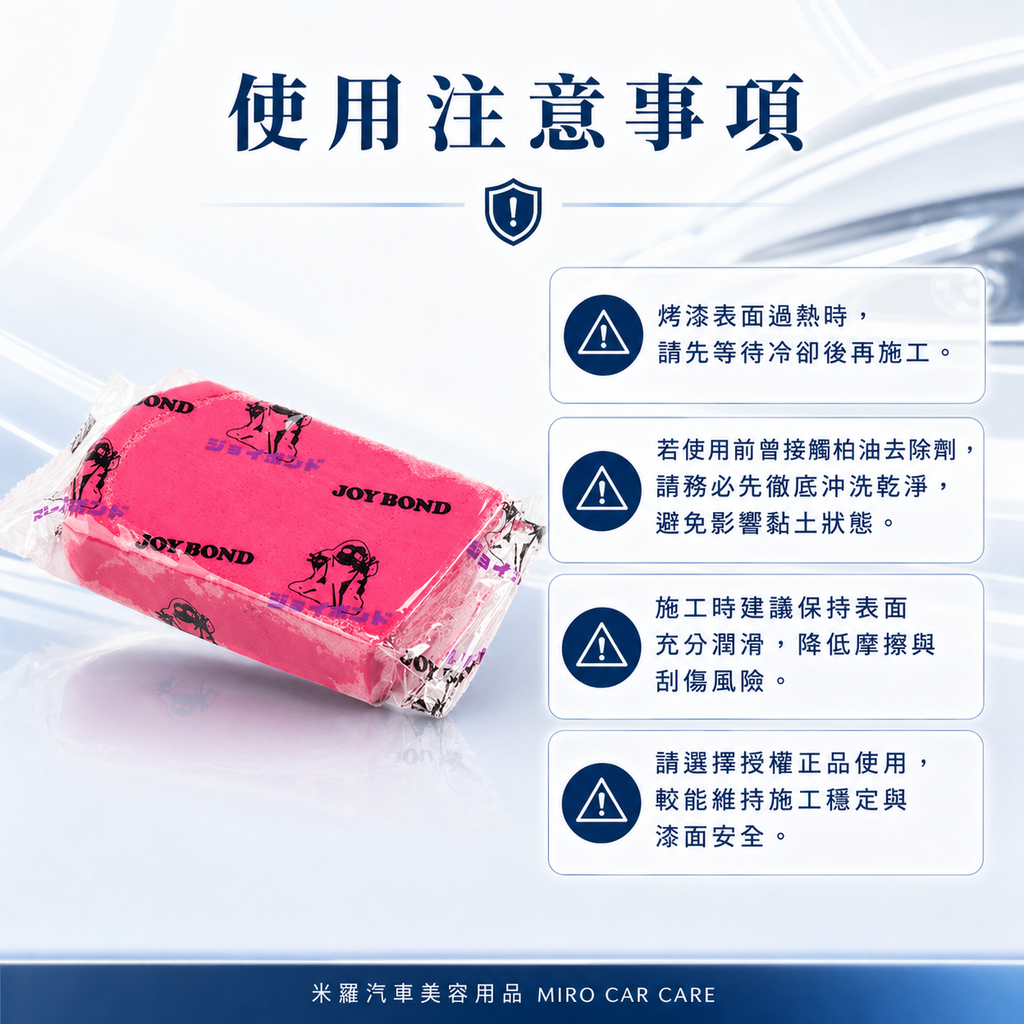 JOYBOND 紅色美容黏土200g_使用注意事項