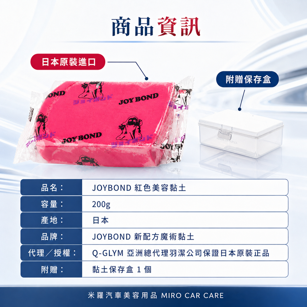 JOYBOND 紅色美容黏土200g_商品資訊