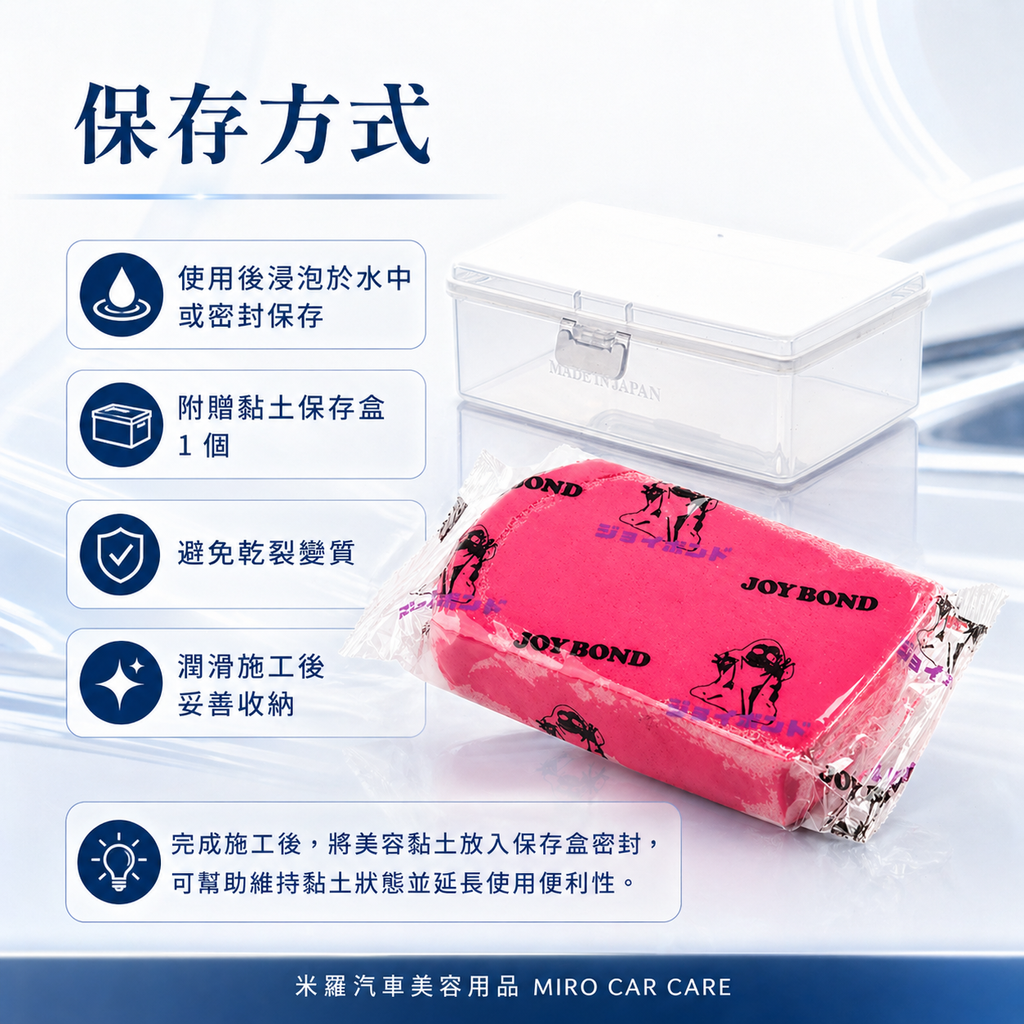 JOYBOND 紅色美容黏土200g_保存方式