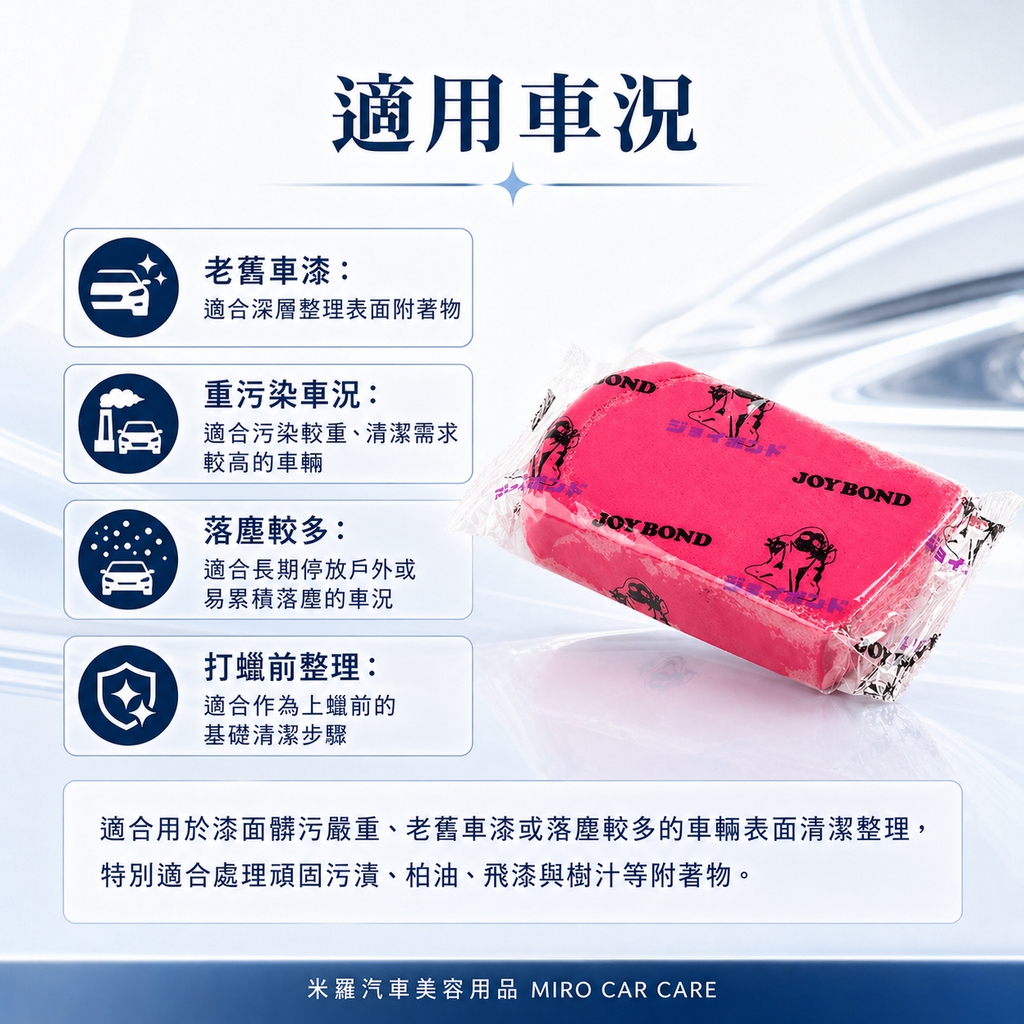JOYBOND 紅色美容黏土200g_適用車況