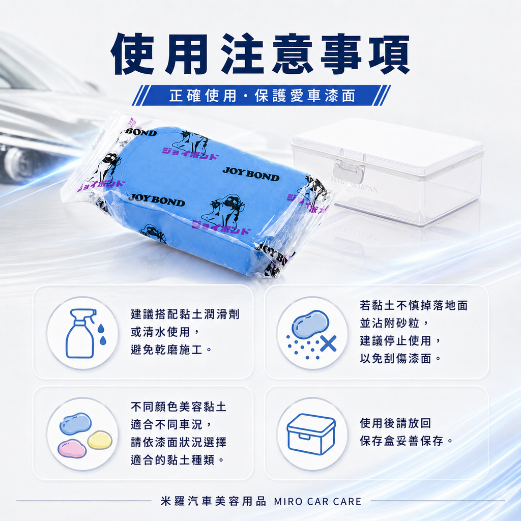 JOYBOND 藍色美容黏土 200g_使用注意事項