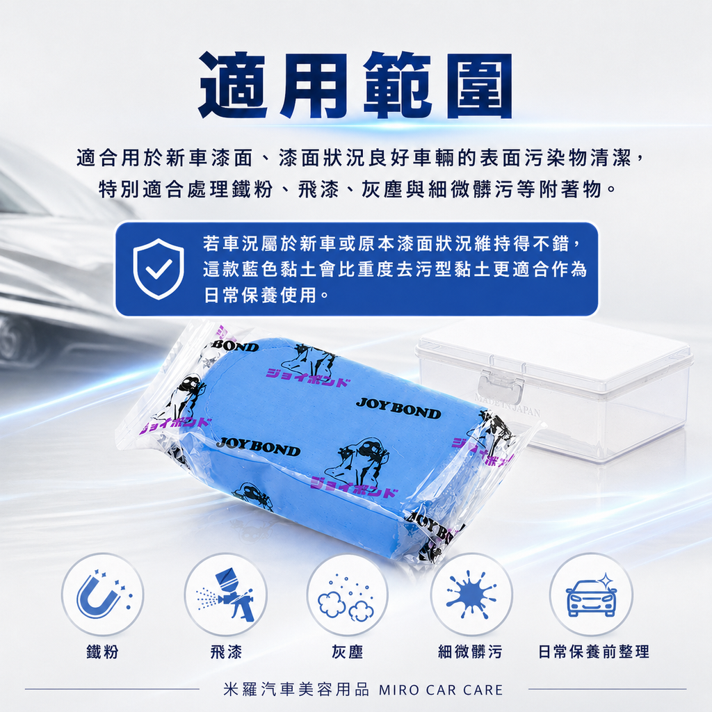 JOYBOND 藍色美容黏土 200g_適合範圍