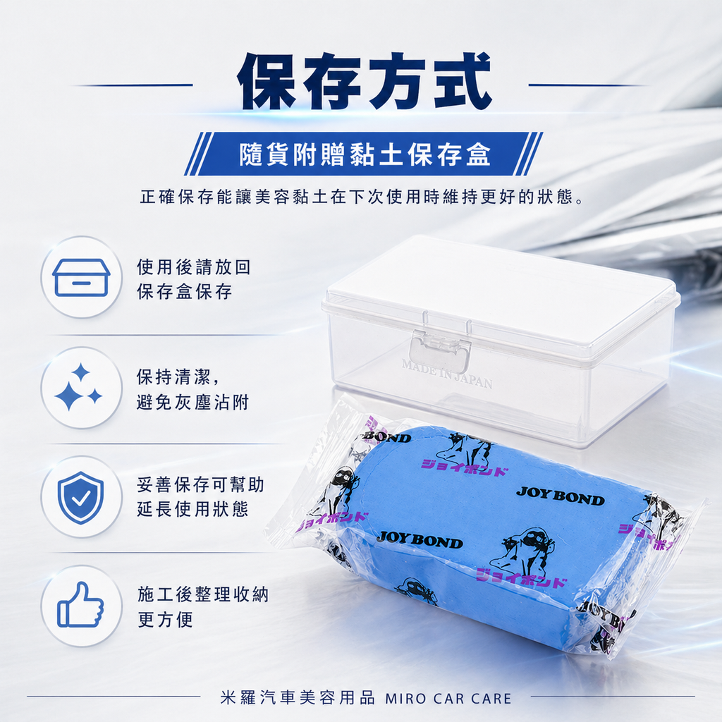 JOYBOND 藍色美容黏土 200g_保存方式